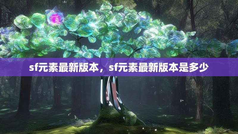 sf元素最新版本，sf元素最新版本是多少