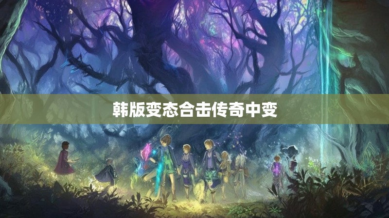 韩版变态合击传奇中变