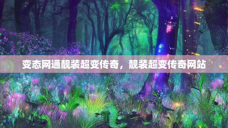 变态网通靓装超变传奇,靓装超变传奇网站