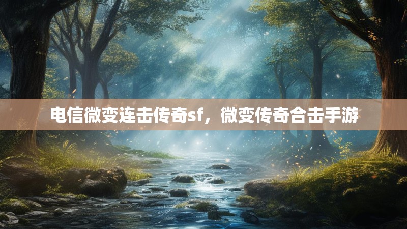 电信微变连击传奇sf,微变传奇合击手游