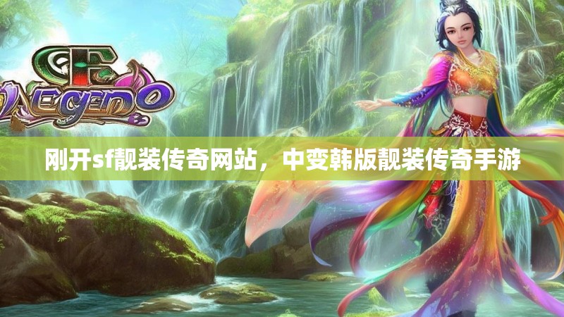 刚开sf靓装传奇网站,中变韩版靓装传奇手游
