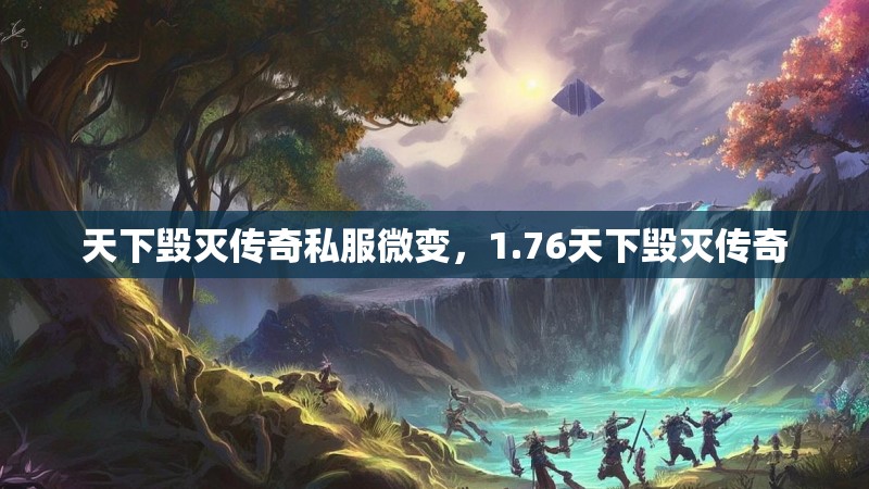 天下毁灭传奇私服微变,1.76天下毁灭传奇