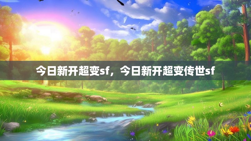 今日新开超变sf,今日新开超变传世sf