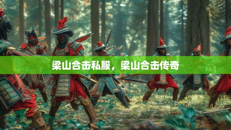 梁山合击私服,梁山合击传奇