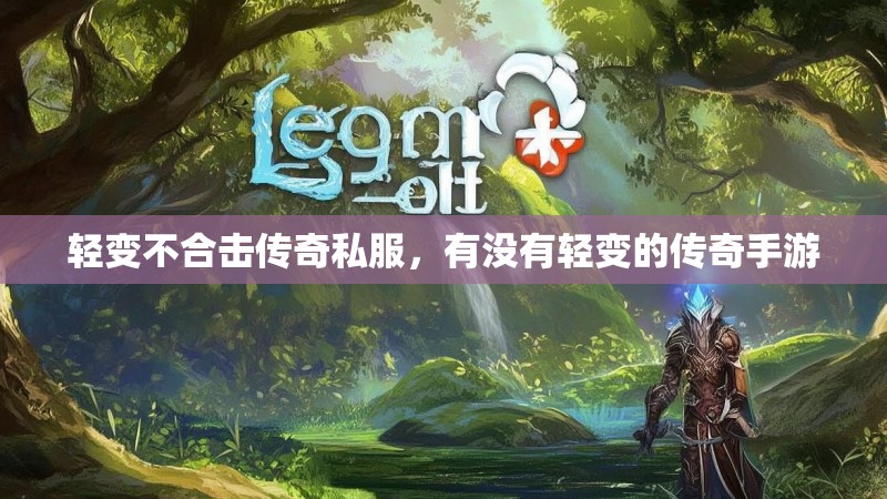 轻变不合击传奇私服,有没有轻变的传奇手游