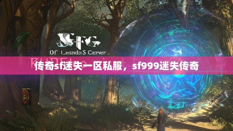 传奇sf迷失一区私服,sf999迷失传奇