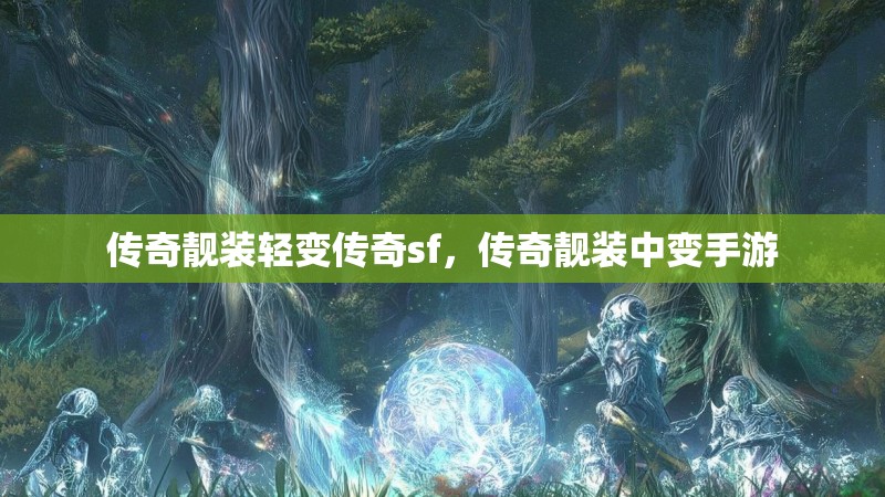 传奇靓装轻变传奇sf,传奇靓装中变手游