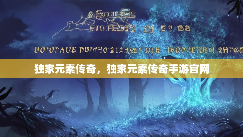 独家元素传奇，独家元素传奇手游官网