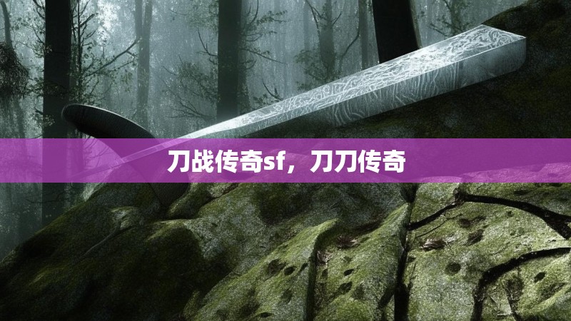 刀战传奇sf，刀刀传奇