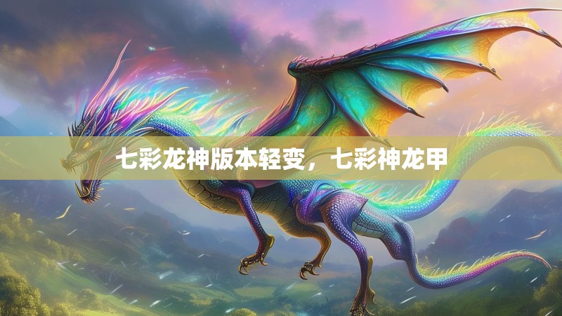 七彩龙神版本轻变,七彩神龙甲