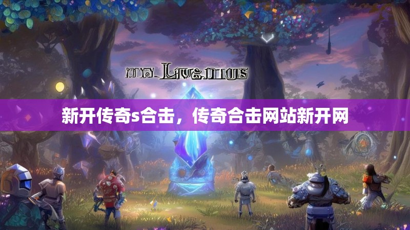 新开传奇s合击,传奇合击网站新开网