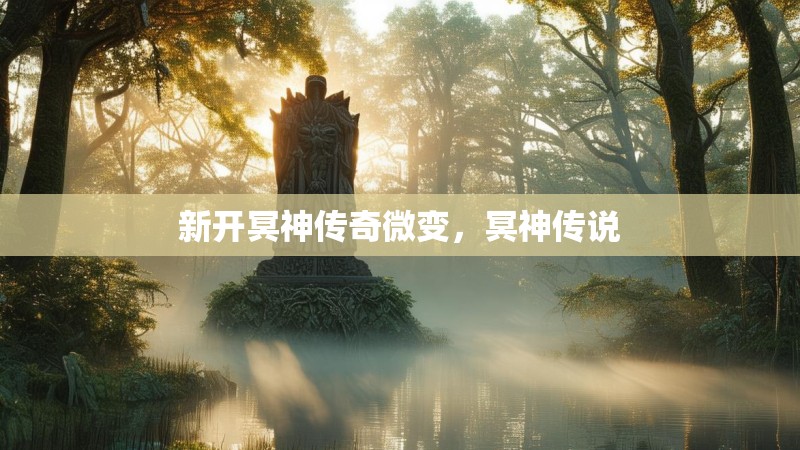 新开冥神传奇微变，冥神传说
