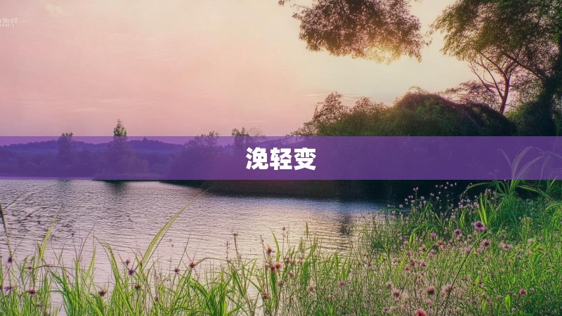 浼轻变
