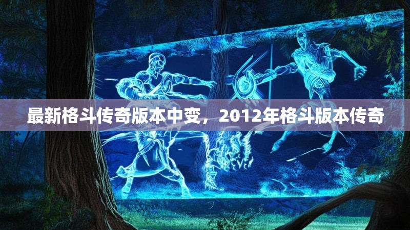 最新格斗传奇版本中变，2012年格斗版本传奇