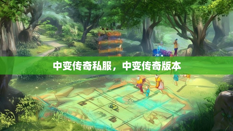 中变传奇私服,中变传奇版本