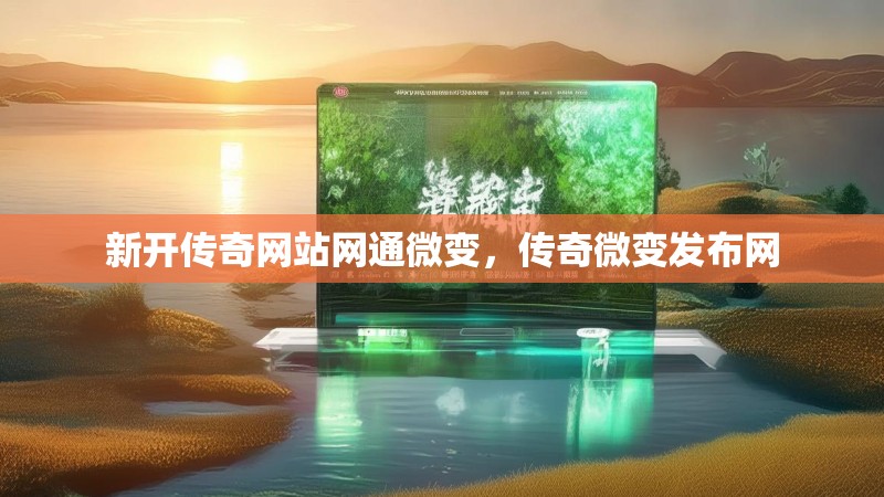 新开传奇网站网通微变,传奇微变发布网