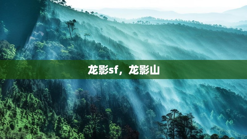 龙影sf，龙影山