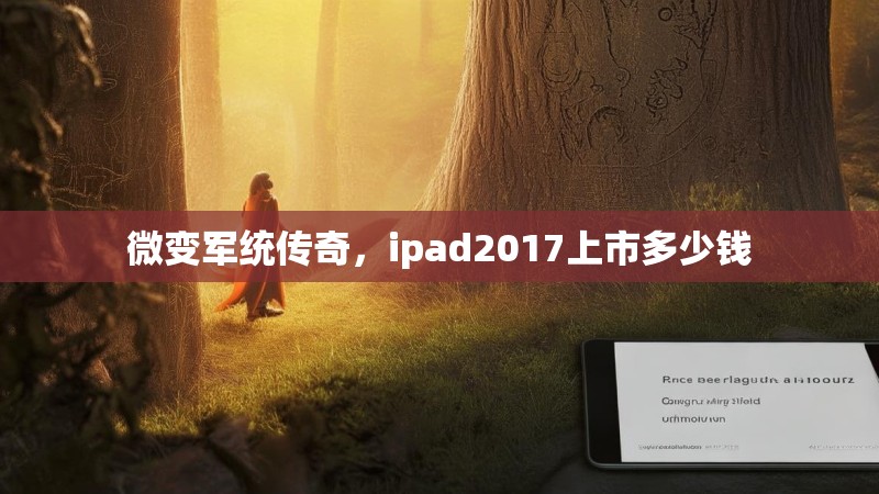 微变军统传奇，ipad2017上市多少钱