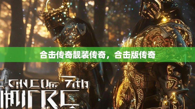 合击传奇靓装传奇,合击版传奇