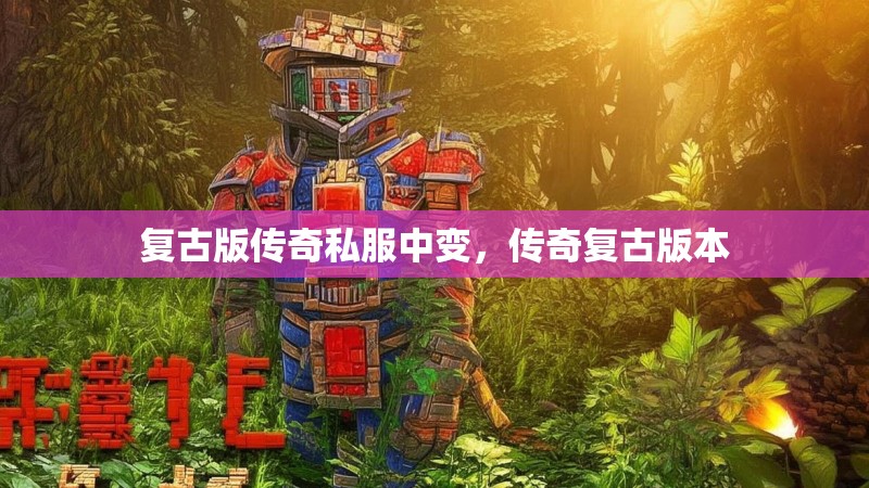 复古版传奇私服中变,传奇复古版本