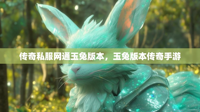 传奇私服网通玉兔版本,玉兔版本传奇手游