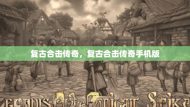 复古合击传奇，复古合击传奇手机版