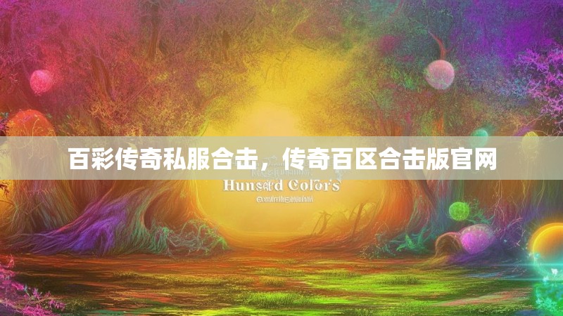 百彩传奇私服合击,传奇百区合击版官网