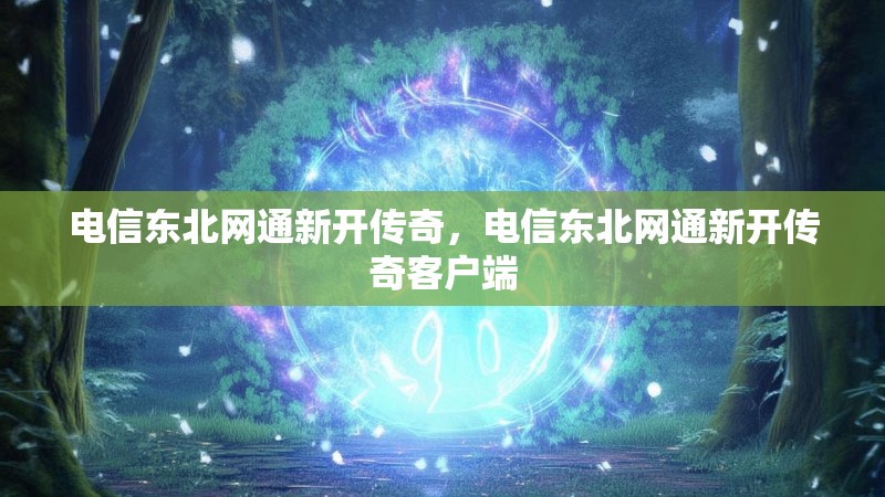 电信东北网通新开传奇,电信东北网通新开传奇客户端