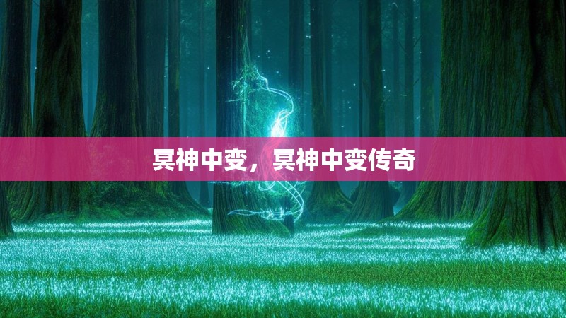 冥神中变,冥神中变传奇