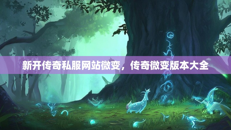 新开传奇私服网站微变,传奇微变版本大全