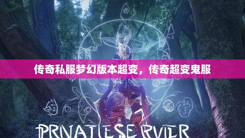 传奇私服梦幻版本超变,传奇超变鬼服