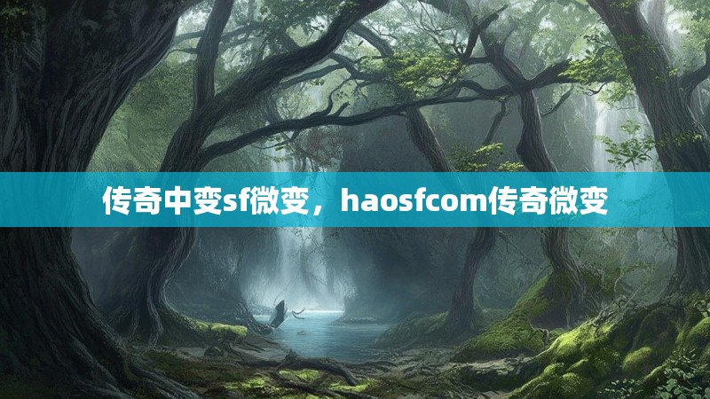 传奇中变sf微变,haosfcom传奇微变
