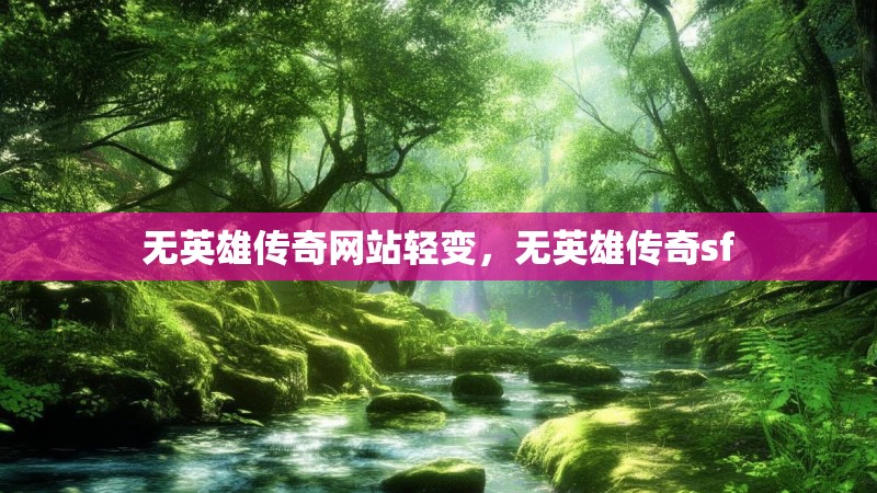 无英雄传奇网站轻变,无英雄传奇sf