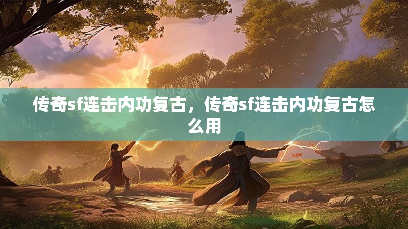 传奇sf连击内功复古，传奇sf连击内功复古怎么用