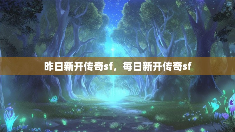 昨日新开传奇sf,每日新开传奇sf