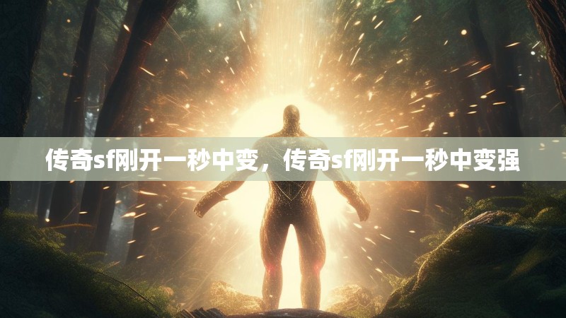 传奇sf刚开一秒中变,传奇sf刚开一秒中变强