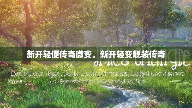 新开轻便传奇微变，新开轻变靓装传奇