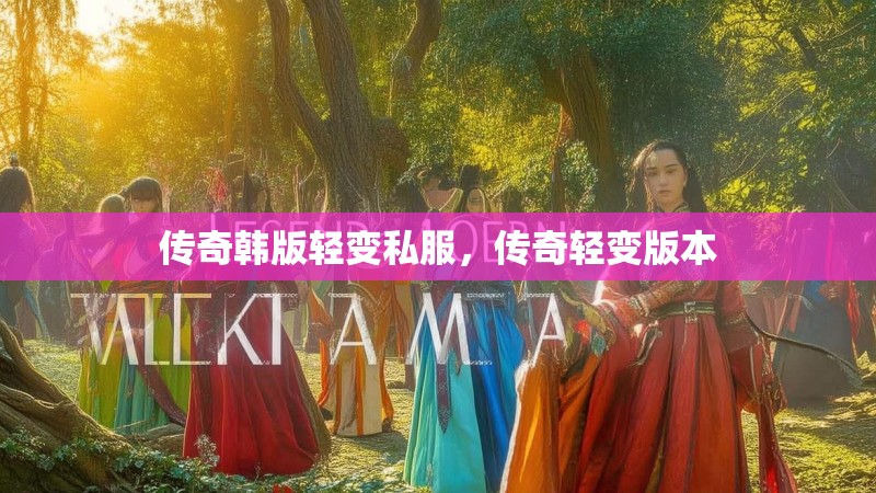 传奇韩版轻变私服,传奇轻变版本