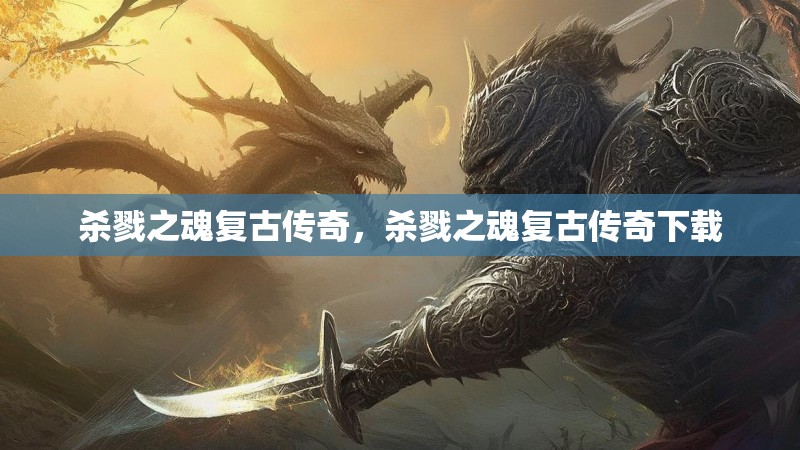 杀戮之魂复古传奇,杀戮之魂复古传奇下载