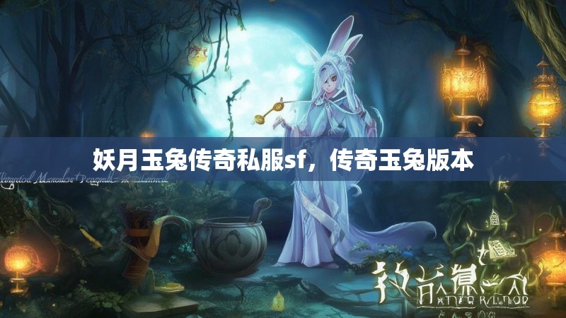 妖月玉兔传奇私服sf,传奇玉兔版本
